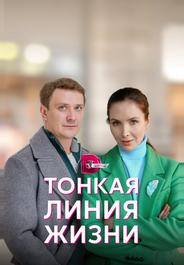 Тонкая линия жизни