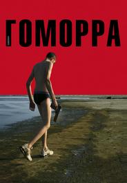 Гоморра