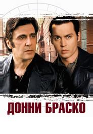 Донни Браско