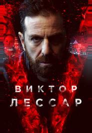 Виктор Лессар