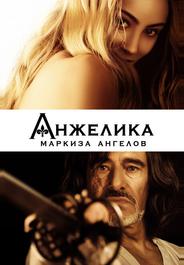 Анжелика, маркиза ангелов