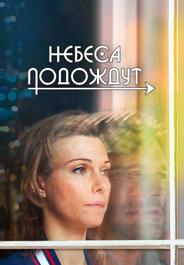 Небеса подождут