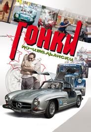 Гонки по-итальянски