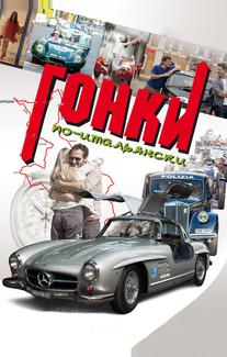Гонки по-итальянски