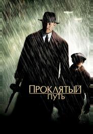 Проклятый путь