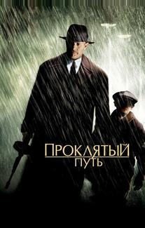 Проклятый путь