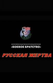 Русская жертва