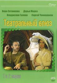 Театральный Блюз