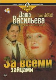 Даша Васильева. Любительница частного сыска: За всеми зайцами