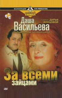 Даша Васильева. Любительница частного сыска: За всеми зайцами