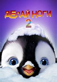 Делай ноги 2