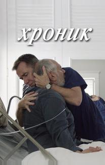 Хроник
