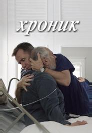 Хроник