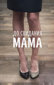 До свидания мама