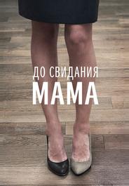 До свидания мама