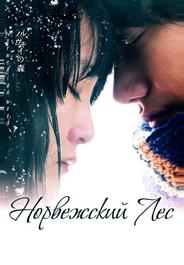 Норвежский лес