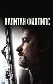 Капитан Филлипс