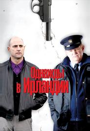 Однажды в Ирландии