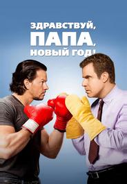 Здравствуй, папа, Новый год