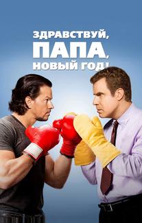 Здравствуй, папа, Новый год