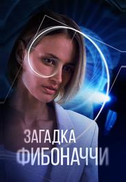 Загадка Фибоначчи