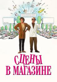 Сцены в магазине