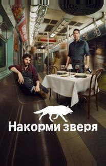Накорми зверя