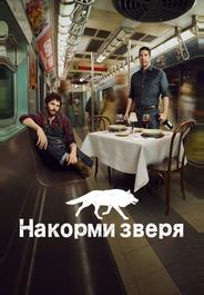 Накорми зверя