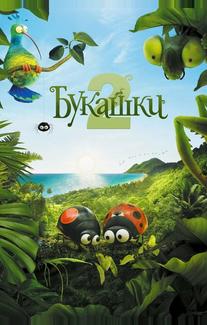 Букашки 2