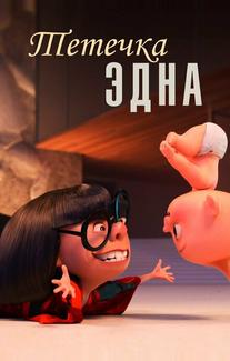 Тётечка Эдна