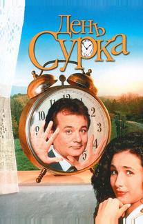 День Сурка