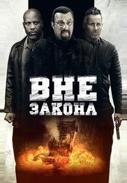 Вне закона