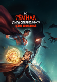 Темная Лига справедливости: Война Апокалипсиса