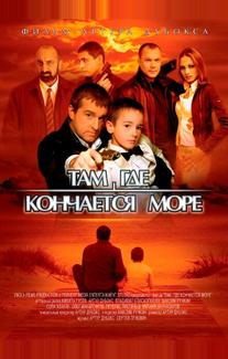 Там, где кончается море