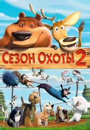 Сезон охоты 2