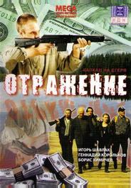 Отражение