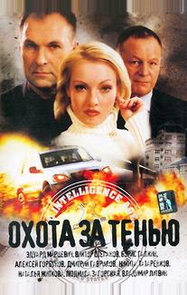 Охота за тенью