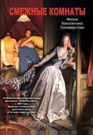 Смежные комнаты