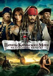Пираты Карибского моря: На странных берегах
