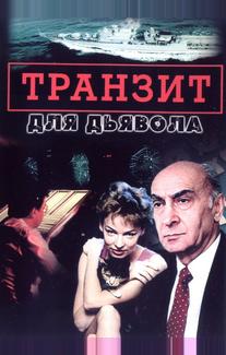 Транзит для дьявола
