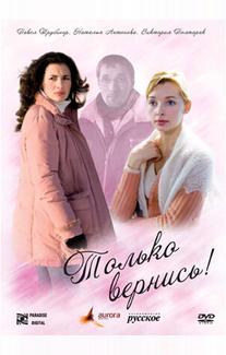 Только вернись!