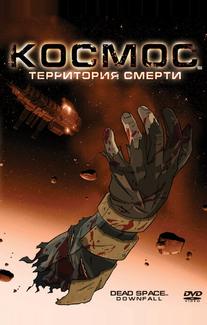 Космос: Территория смерти