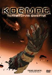 Космос: Территория смерти