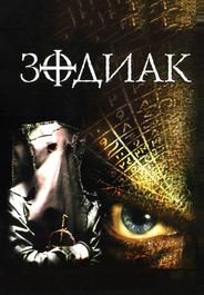 Зодиак