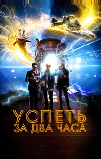 2 часа
