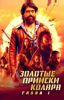 Золотые прииски Колара: Глава 1