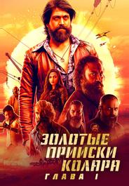 Золотые прииски Колара: Глава 1