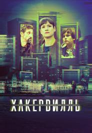 Хакервилль