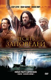 Десять заповедей