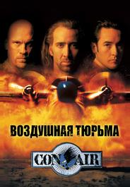 Воздушная тюрьма